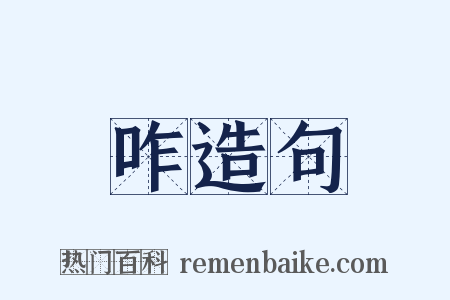 咋造句是什么意思的图片